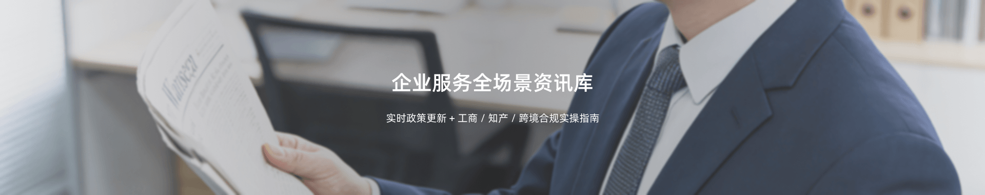 企业服务全场资讯库